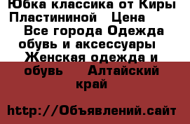 Юбка классика от Киры Пластининой › Цена ­ 400 - Все города Одежда, обувь и аксессуары » Женская одежда и обувь   . Алтайский край